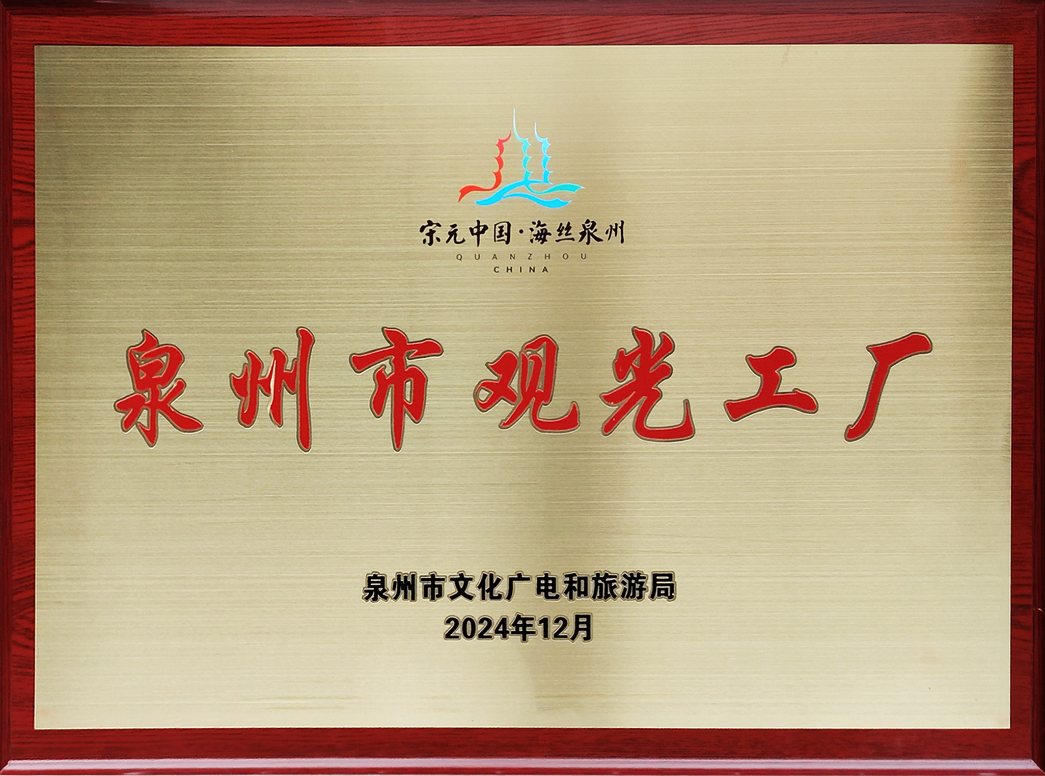 1754279816785035553.jpg 泉州市觀光工廠.jpg
